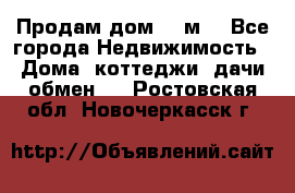 Продам дом 180м3 - Все города Недвижимость » Дома, коттеджи, дачи обмен   . Ростовская обл.,Новочеркасск г.